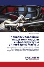 Конверсированные виды топлива для инфраструктуры умного дома.Часть 2