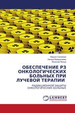 ОБЕСПЕЧЕНИЕ РЗ ОНКОЛОГИЧЕСКИХ БОЛЬНЫХ ПРИ ЛУЧЕВОЙ ТЕРАПИИ