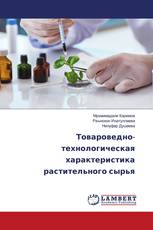 Товароведно-технологическая характеристика растительного сырья