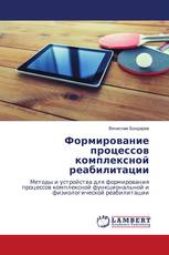 Формирование процессов комплексной реабилитации