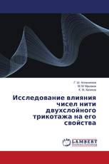 Исследование влияния чисел нити двухслойного трикотажа на его свойства