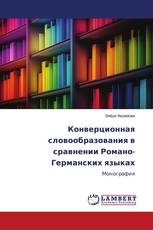 Конверционная словообразования в сравнении Романо-Германских языках