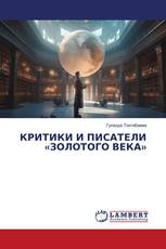 КРИТИКИ И ПИСАТЕЛИ «ЗОЛОТОГО ВЕКА»