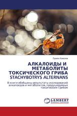АЛКАЛОИДЫ И МЕТАБОЛИТЫ ТОКСИЧЕСКОГО ГРИБА STACHYBOTRYS ALTERNANS