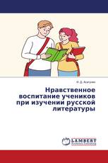 Нравственное воспитание учеников при изучении русской литературы