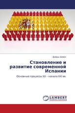 Становление и развитие современной Испании