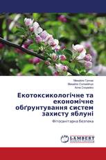 Екотоксикологічне та економічне обґрунтування систем захисту яблуні