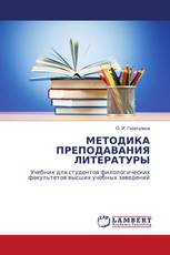 МЕТОДИКА ПРЕПОДАВАНИЯ ЛИТЕРАТУРЫ