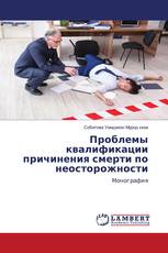 Проблемы квалификации причинения смерти по неосторожности