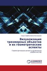 Визуализация трехмерных объектов и их геометрические аспекты