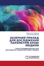 ЛАЗЕРНИЙ ПРИЛАД ДЛЯ ДОСЛІДЖЕННЯ ПАРАМЕТРІВ КРОВІ ЛЮДИНИ