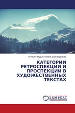 КАТЕГОРИИ РЕТРОСПЕКЦИИ И ПРОСПЕКЦИИ В ХУДОЖЕСТВЕННЫХ ТЕКСТАХ