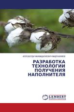 РАЗРАБОТКА ТЕХНОЛОГИИ ПОЛУЧЕНИЯ НАПОЛНИТЕЛЯ