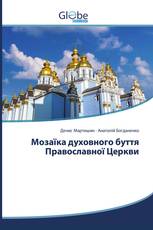 Мозаїка духовного буття Православної Церкви