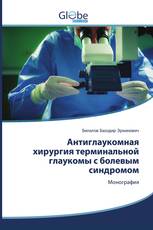 Антиглаукомная хирургия терминальной глаукомы с болевым синдромом