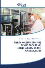 ӨҢДЕУ ӨНДІРІСТЕРІНІҢ ТЕХНОЛОГИЯЛЫҚ МАШИНАЛАРЫ ЖӘНЕ ЖАБДЫҚТАРЫ