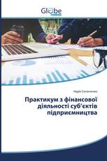 Практикум з фінансової діяльності суб’єктів підприємництва