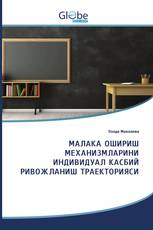 МАЛАКА ОШИРИШ МЕХАНИЗМЛАРИНИ ИНДИВИДУАЛ КАСБИЙ РИВОЖЛАНИШ ТРАЕКТОРИЯСИ