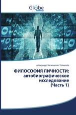 ФИЛОСОФИЯ ЛИЧНОСТИ: автобиографическое исследование (Часть 1)