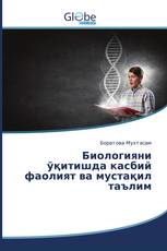 Биологияни ўқитишда касбий фаолият ва мустақил таълим