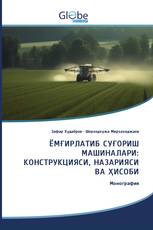 ЁМҒИРЛАТИБ СУҒОРИШ МАШИНАЛАРИ: КОНСТРУКЦИЯСИ, НАЗАРИЯСИ ВА ҲИСОБИ