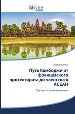 Путь Камбоджи от французского протектората до членства в АСЕАН