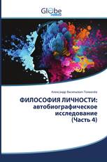 ФИЛОСОФИЯ ЛИЧНОСТИ: автобиографическое исследование (Часть 4)