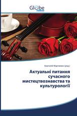 Актуальні питання сучасного мистецтвознавства та культурології
