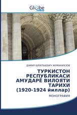 ТУРКИСТОН РЕСПУБЛИКАСИ АМУДАРЁ ВИЛОЯТИ ТАРИХИ (1920-1924 йиллар)