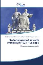 Зміївський край за часів сталінізму (1921–1953 рр.)