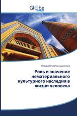 Роль и значение нематериального культурного наследия в жизни человека