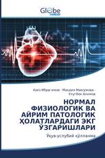 НОРМАЛ ФИЗИОЛОГИК ВА АЙРИМ ПАТОЛОГИК ҲОЛАТЛАРДАГИ ЭКГ ЎЗГАРИШЛАРИ