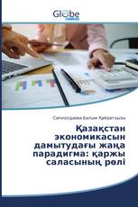 Қазақстан экономикасын дамытудағы жаңа парадигма: қаржы саласының рөлі