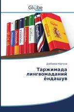 Таржимада лингвомаданий ёндашув