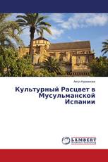 Культурный Расцвет в Мусульманской Испании