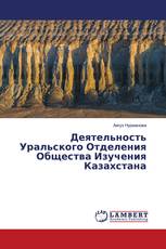 Деятельность Уральского Отделения Общества Изучения Казахстана