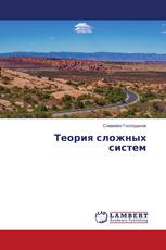 Теория сложных систем