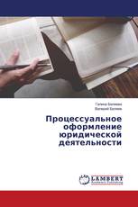Процессуальное оформление юридической деятельности