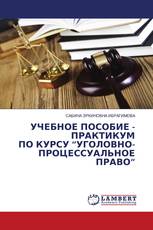 УЧЕБНОЕ ПОСОБИЕ - ПРАКТИКУМ ПО КУРСУ “УГОЛОВНО-ПРОЦЕССУАЛЬНОЕ ПРАВО”