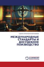 МЕЖДУНАРОДНЫЕ СТАНДАРТЫ И ДОСУДЕБНОЕ ПОИЗВОДСТВО