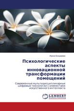 Психологические аспекты инновационной трансформации помещений
