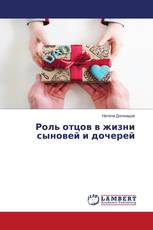 Роль отцов в жизни сыновей и дочерей