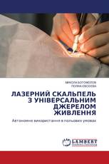 ЛАЗЕРНИЙ СКАЛЬПЕЛЬ З УНІВЕРСАЛЬНИМ ДЖЕРЕЛОМ ЖИВЛЕННЯ