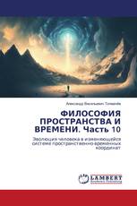 ФИЛОСОФИЯ ПРОСТРАНСТВА И ВРЕМЕНИ. Часть 10