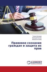 Правовое сознание граждан и защита их прав