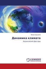 Динамика климата
