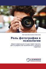 Роль фотографии в психологии