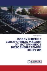 ВОЗБУЖДЕНИЕ СИНХРОННЫХ МАШИН ОТ ИСТОЧНИКОВ ВОЗОБНОВЛЯЕМОЙ ЭНЕРГИИ