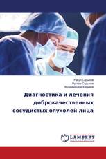 Диагностика и лечения доброкачественных сосудистых опухолей лица