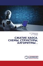 СЖАТИЕ ХАОСА. СХЕМЫ, СТРУКТУРЫ, АЛГОРИТМЫ…